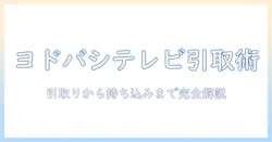 ヨドバシでテレビの引き取りと持ち込みを完全ガイド：手順と費用を徹底解説