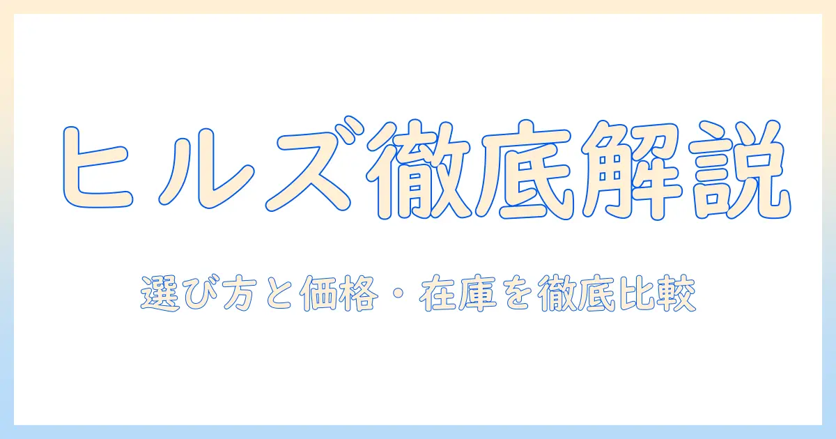 ヨドバシで買えるヒルズのドッグフードを徹底解説 – 選び方と価格・在庫を比較する方法