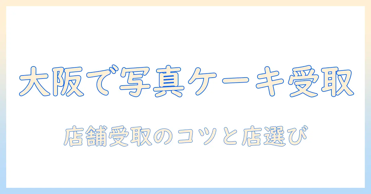 写真 ケーキ 店舗 受け取り 大阪 | 大阪で写真入りケーキを店舗で受け取る方法とおすすめ店