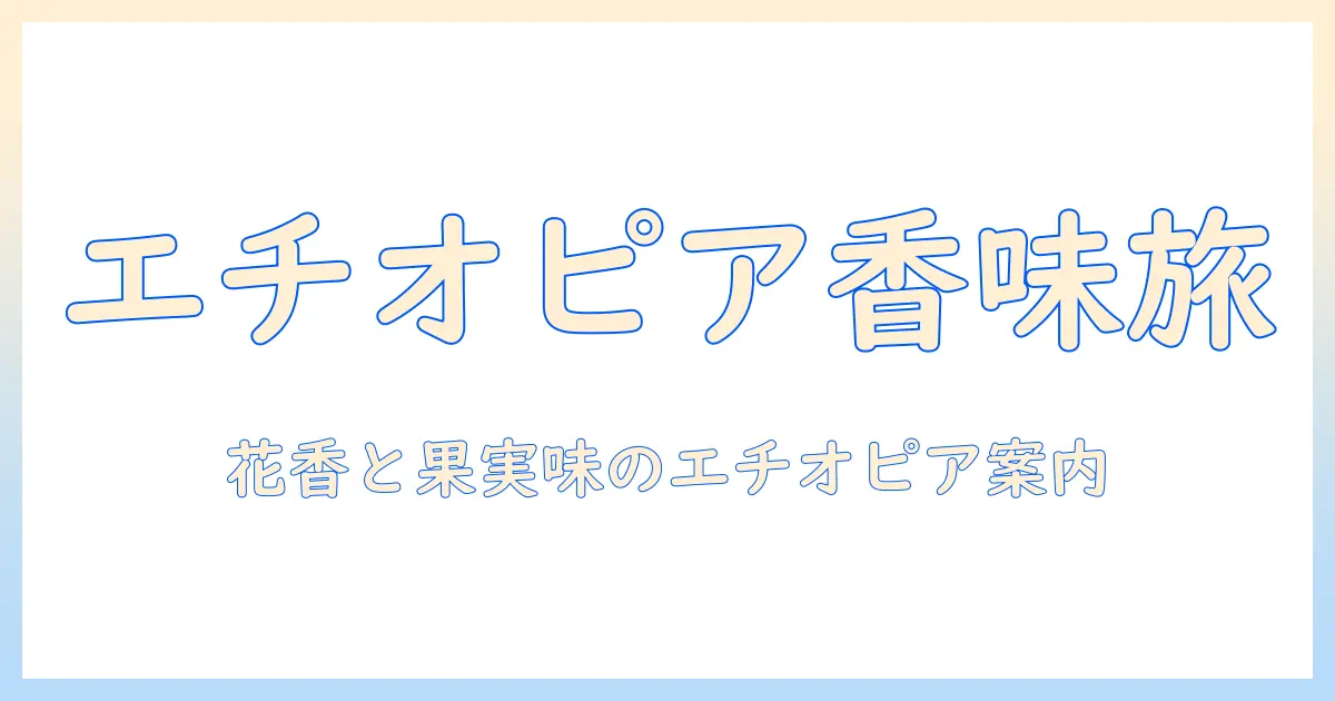 珈琲とエチオピアの特徴を知る：エチオピア産コーヒーの味わいとは