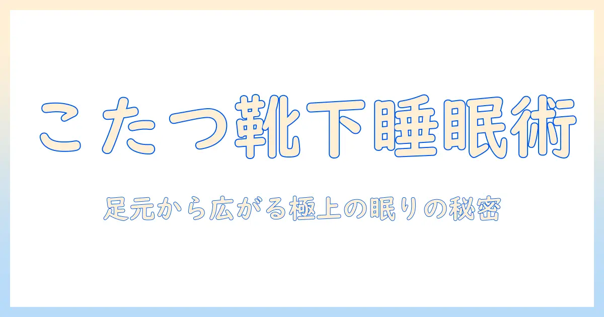 こたつみたいな暖かさを感じる靴下で寝る時の過ごし方