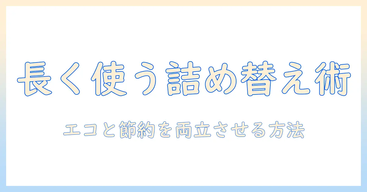 ハンドクリームのボトルを長く使うための詰め替えガイド｜エコと節約を両立させる方法