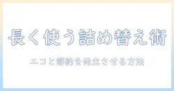 ハンドクリームのボトルを長く使うための詰め替えガイド｜エコと節約を両立させる方法