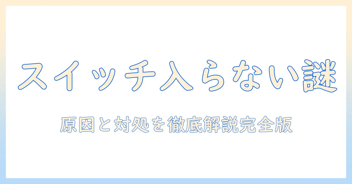 電気毛布のスイッチ入らないときの原因と対処法