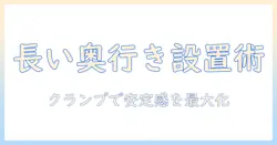 長い奥行きを実現するモニターアームの選び方|クランプで安定感を保つポイント