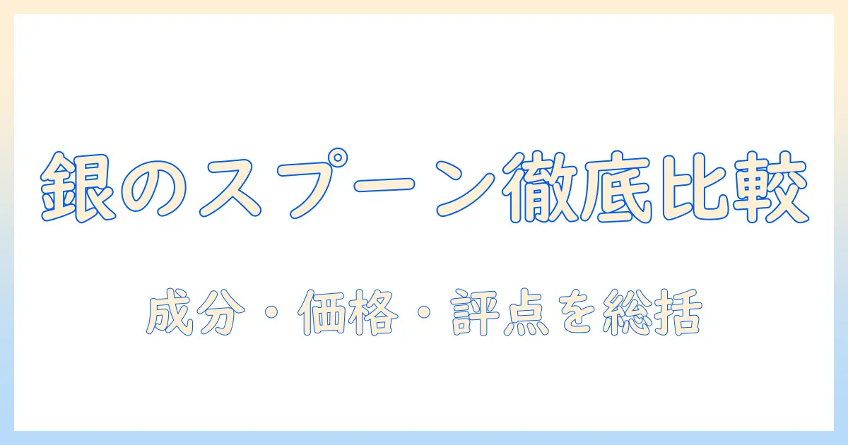 amazonで購入可能な銀のスプーンのキャットフードを徹底比較：成分・価格・口コミをチェック