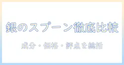 amazonで購入可能な銀のスプーンのキャットフードを徹底比較:成分・価格・口コミをチェック