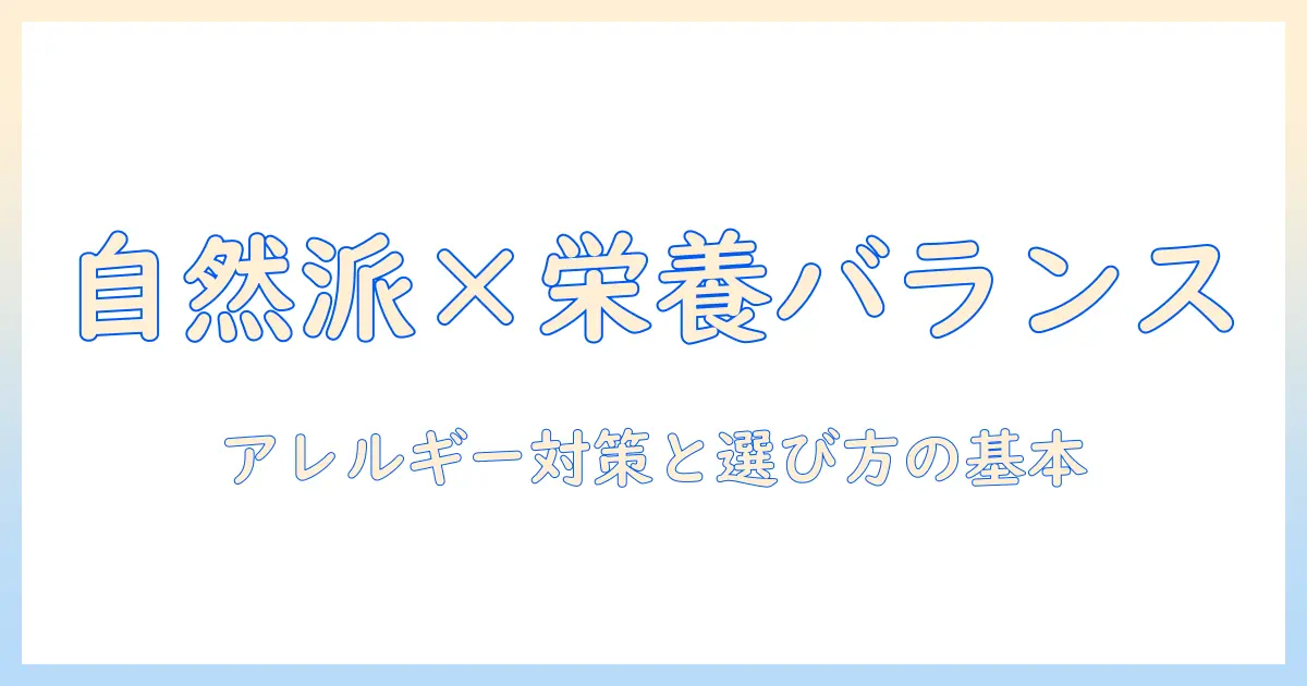 ナチュラルとバランスで選ぶドッグフードとアレルギー対策: 愛犬の健康を守るための基本ガイド
