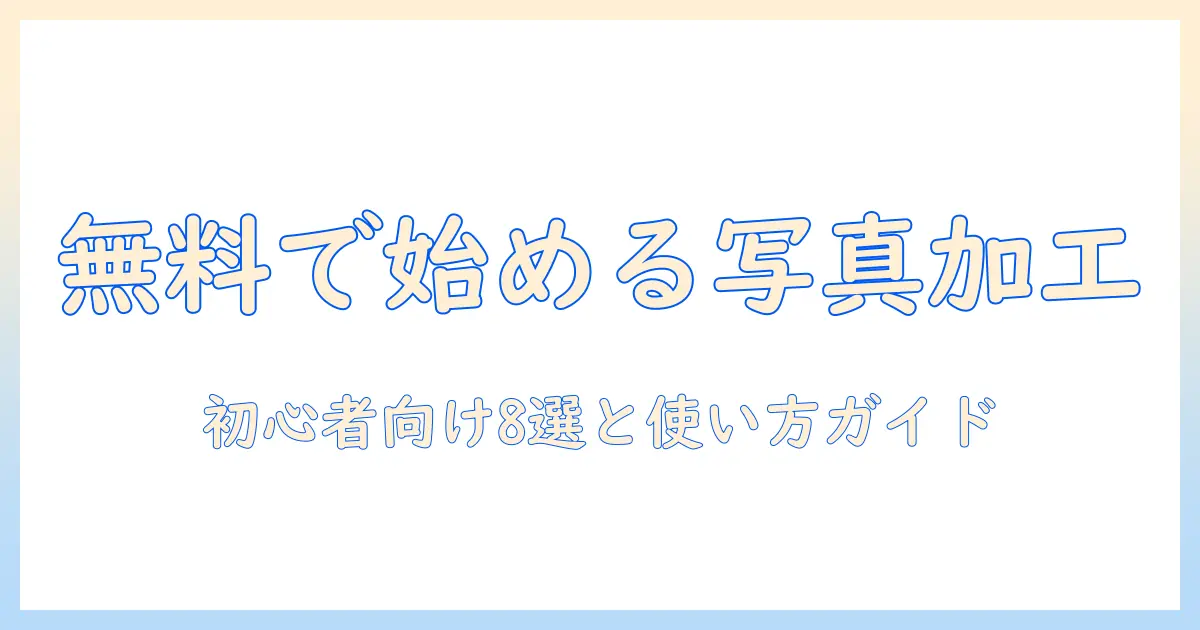 写真 加工 pc 無料 おすすめ｜初心者向け無料ソフト8選と使い方ガイド