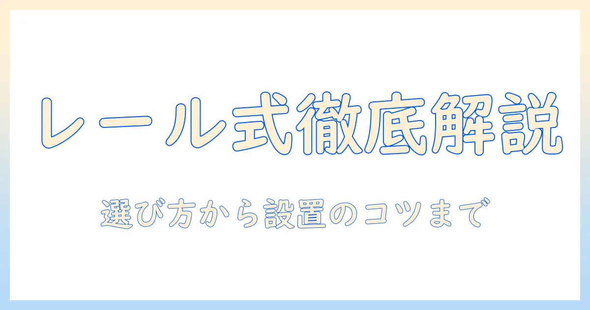 モニターアームのレール式を徹底解説：選び方と設置のコツ、実例と比較