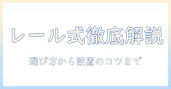 モニターアームのレール式を徹底解説:選び方と設置のコツ、実例と比較