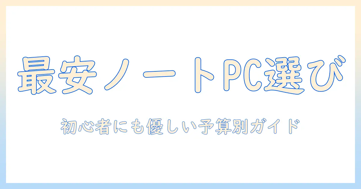 ノートパソコンのいくらくらい？初心者でも分かる予算別の選び方とおすすめポイント