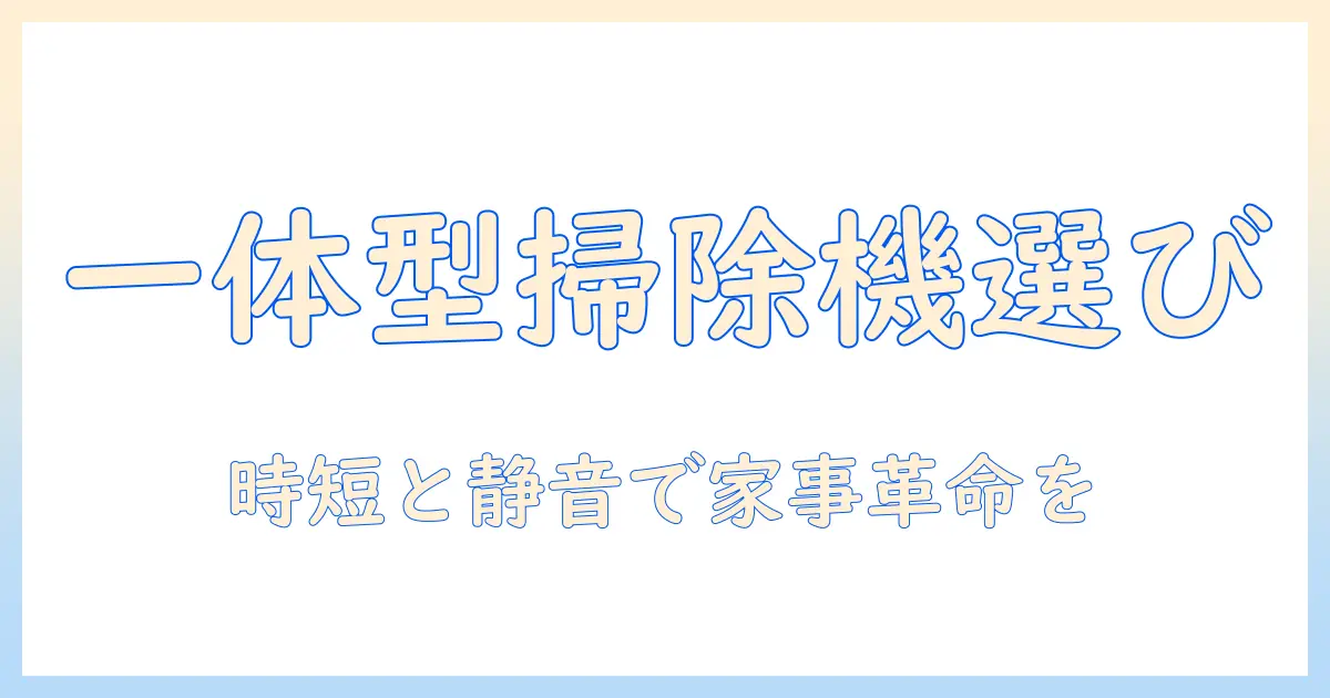 掃除機と雑巾がけを一体化する一体型モデルの選び方とおすすめ