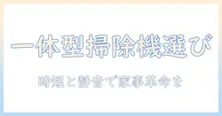 掃除機と雑巾がけを一体化する一体型モデルの選び方とおすすめ