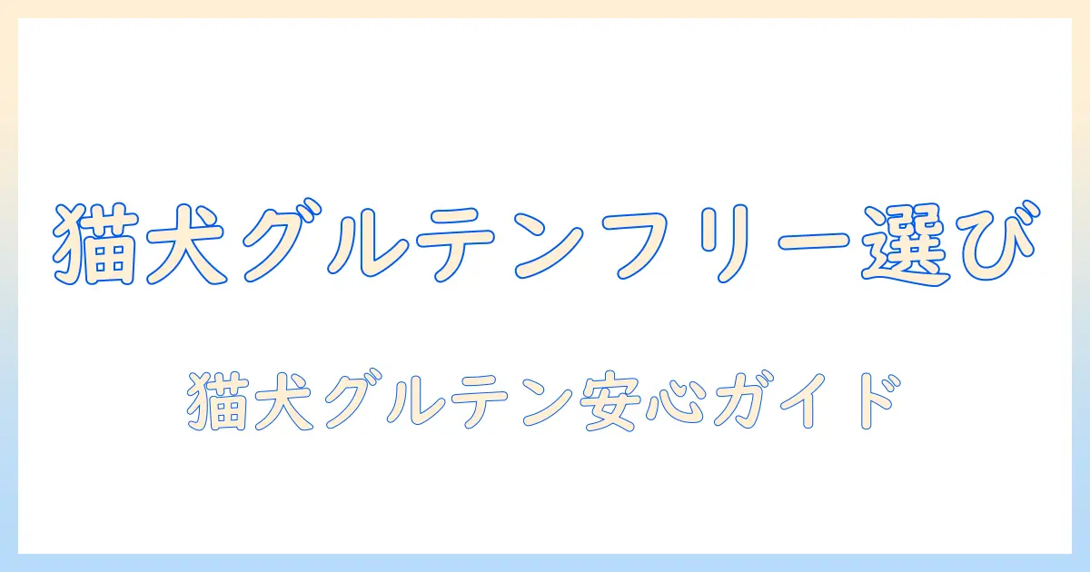 キャットフードとワンのグルテン・フリー選び方：猫にも犬にも安心な食事を見つける方法