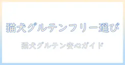 キャットフードとワンのグルテン・フリー選び方:猫にも犬にも安心な食事を見つける方法