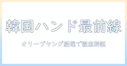 韓国のハンドクリーム人気ランキング|オリーブヤングで買えるおすすめを徹底解説