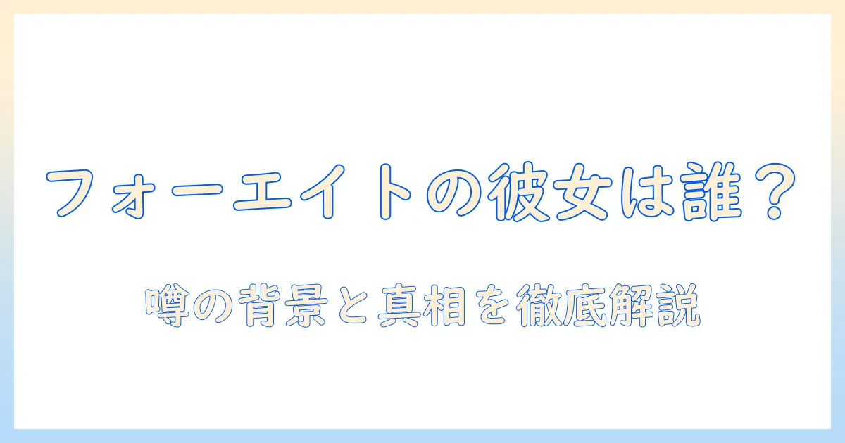 フォーエイトの彼女は誰？こたつで語られる噂の真相と背景