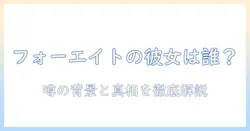 フォーエイトの彼女は誰？こたつで語られる噂の真相と背景