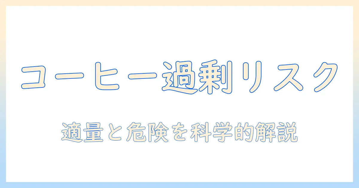 コーヒーの飲み過ぎが病気を招くのか？健康リスクと適量を徹底解説