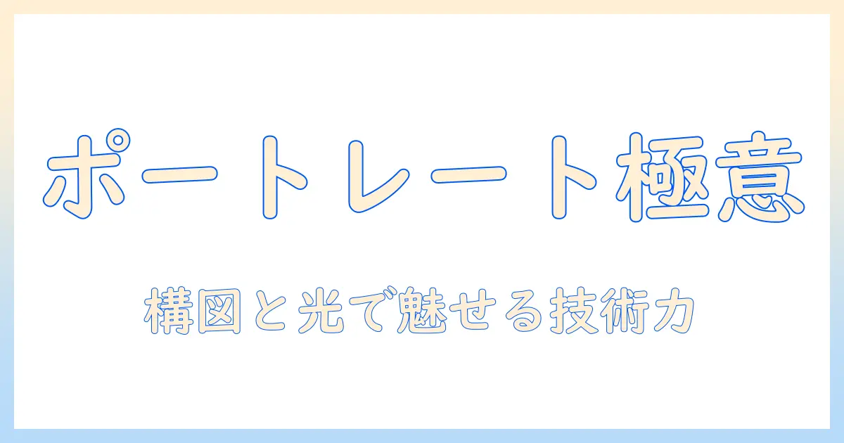 写真 構図 人物 本で学ぶ、ポートレート写真の基礎と実践ガイド