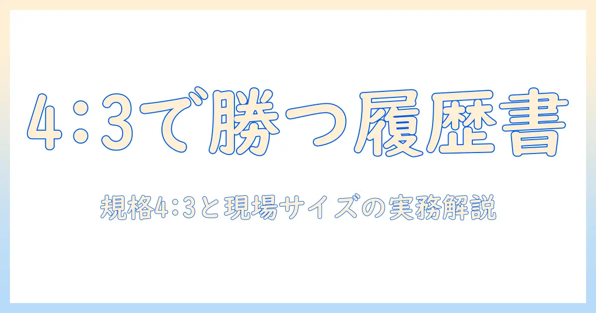 履歴書 写真 何対何とは？4:3の規格と縦4cm×横3cmの実務的サイズを解説
