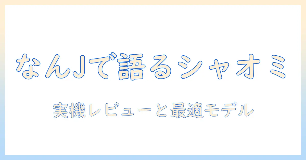 シャオミのタブレットをなんjで語る：実機レビューとおすすめモデル
