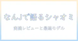 シャオミのタブレットをなんjで語る：実機レビューとおすすめモデル