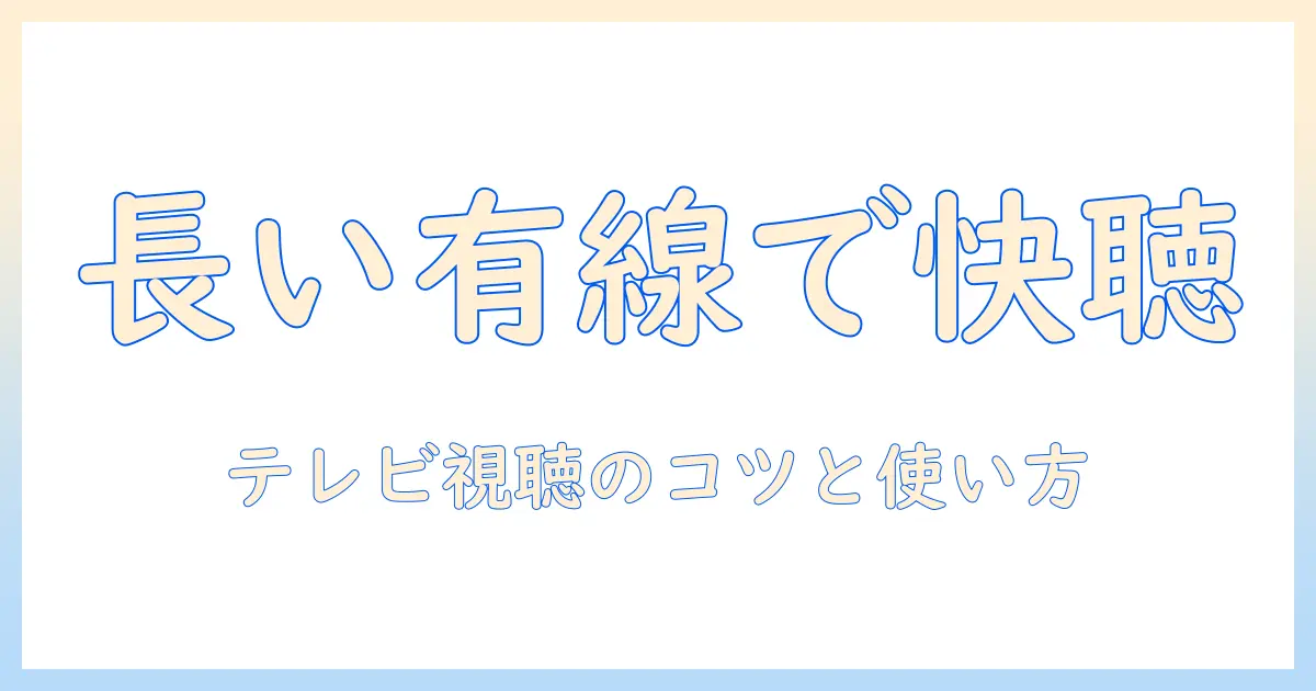 テレビで使う長い有線イヤホンの選び方と使い方