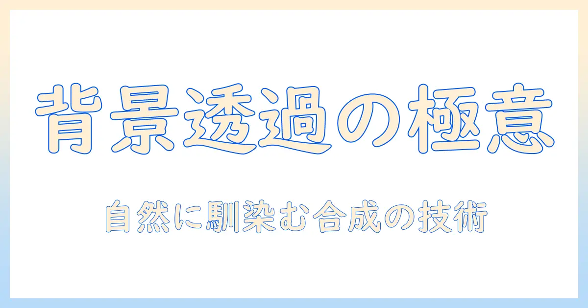 背景 透過 写真 合成 合成 スタジオをマスターする: 基礎と実践ガイド