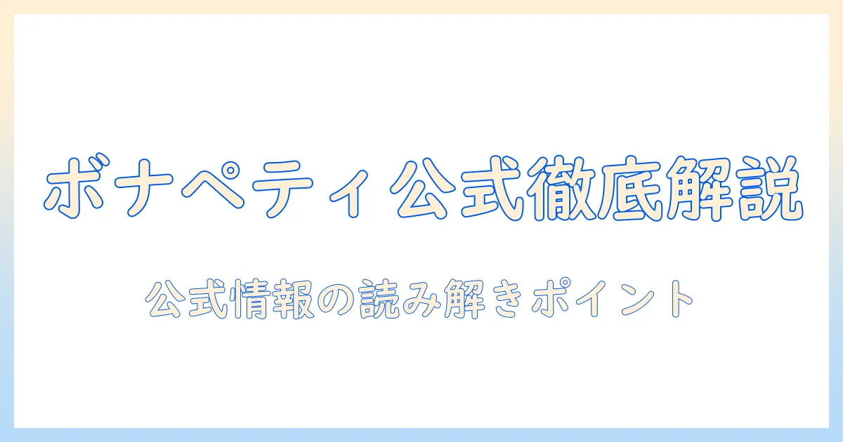 ボナペティのキャットフード公式サイトを徹底解説｜公式情報と選び方のポイント