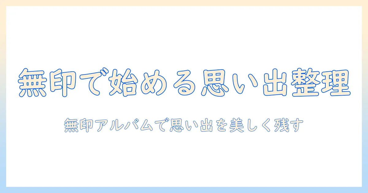 l判 写真 アルバム 無印で始める思い出の整理術｜無印良品のアルバムの特徴と選び方