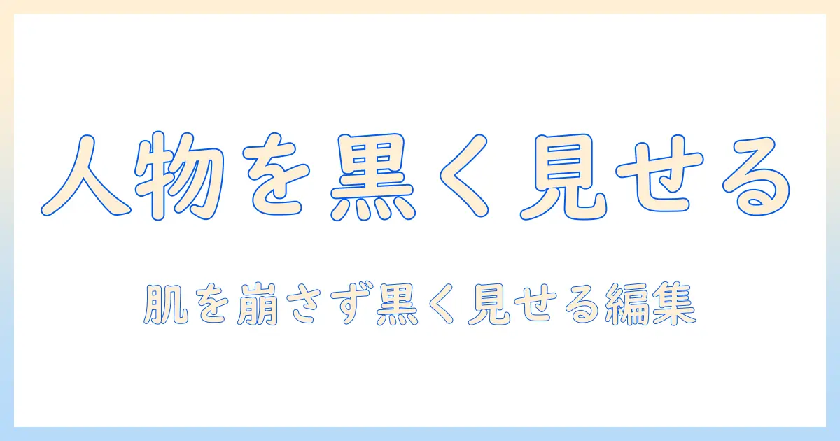 写真 人物 黒く する iphone: iPhoneで写真の人物を黒く見せる編集テクニック