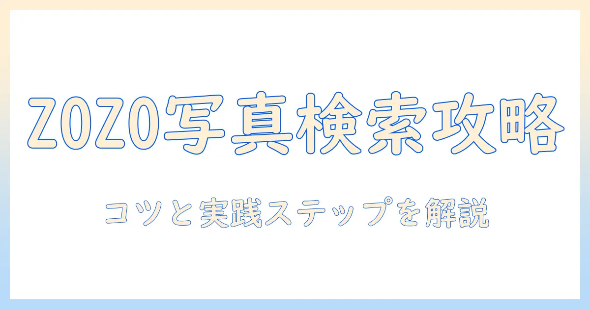 zozo 写真検索 やり方を徹底解説：写真検索のコツと実践ステップ