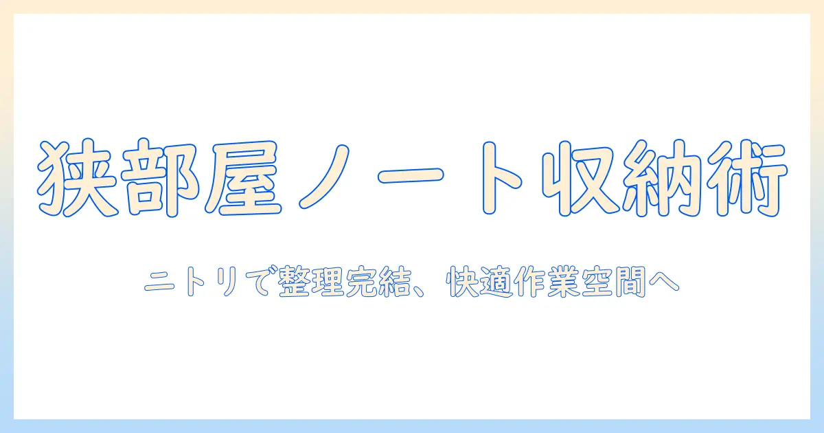 ノートパソコンをニトリで収納する方法｜収納のコツとおすすめアイテムで狭い部屋をすっきり整える