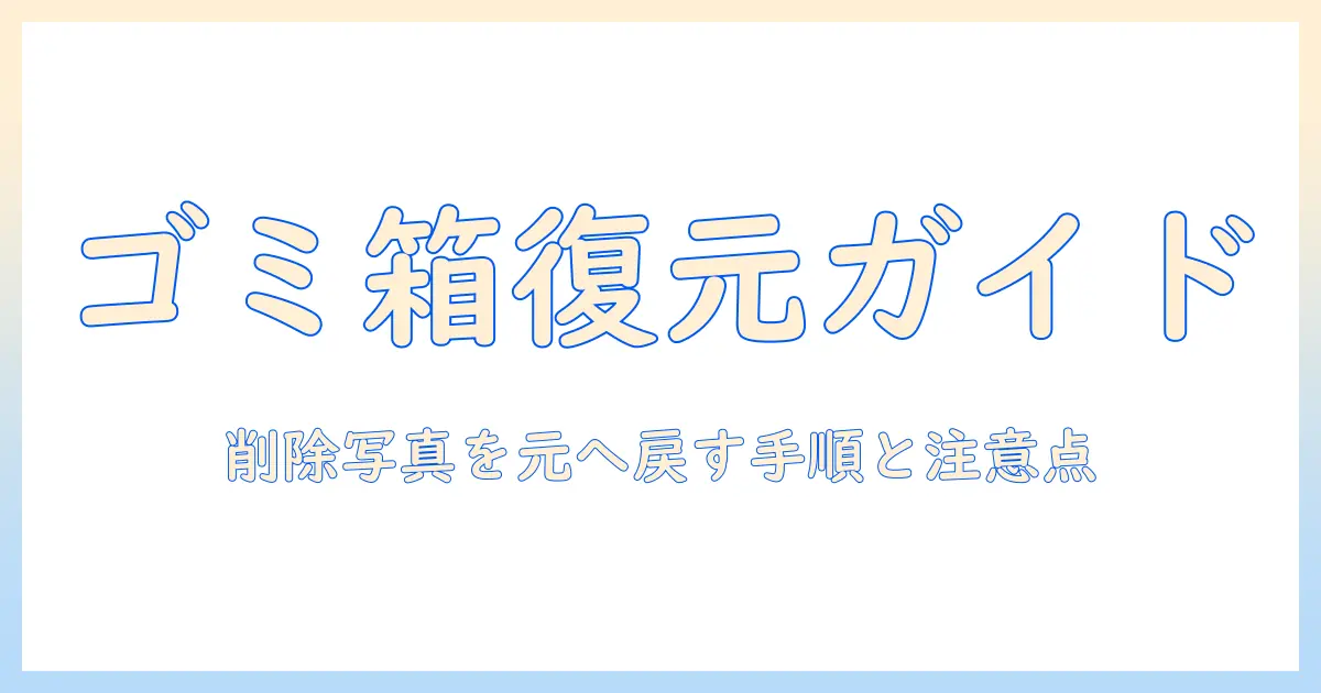 google 写真の ゴミ箱 復元ガイド：削除した写真を復元する手順と注意点