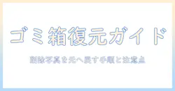 google 写真の ゴミ箱 復元ガイド：削除した写真を復元する手順と注意点