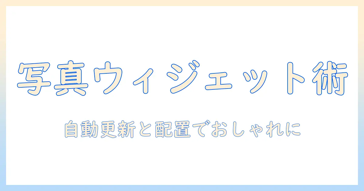 iphone ウィジェット 写真 ランダム 時間を設定してiPhoneのホーム画面をおしゃれにする方法