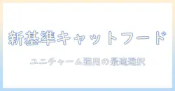 キャットフード選びの新基準：ユニチャームの猫用フードをペットとして飼う猫に最適な選択を解説