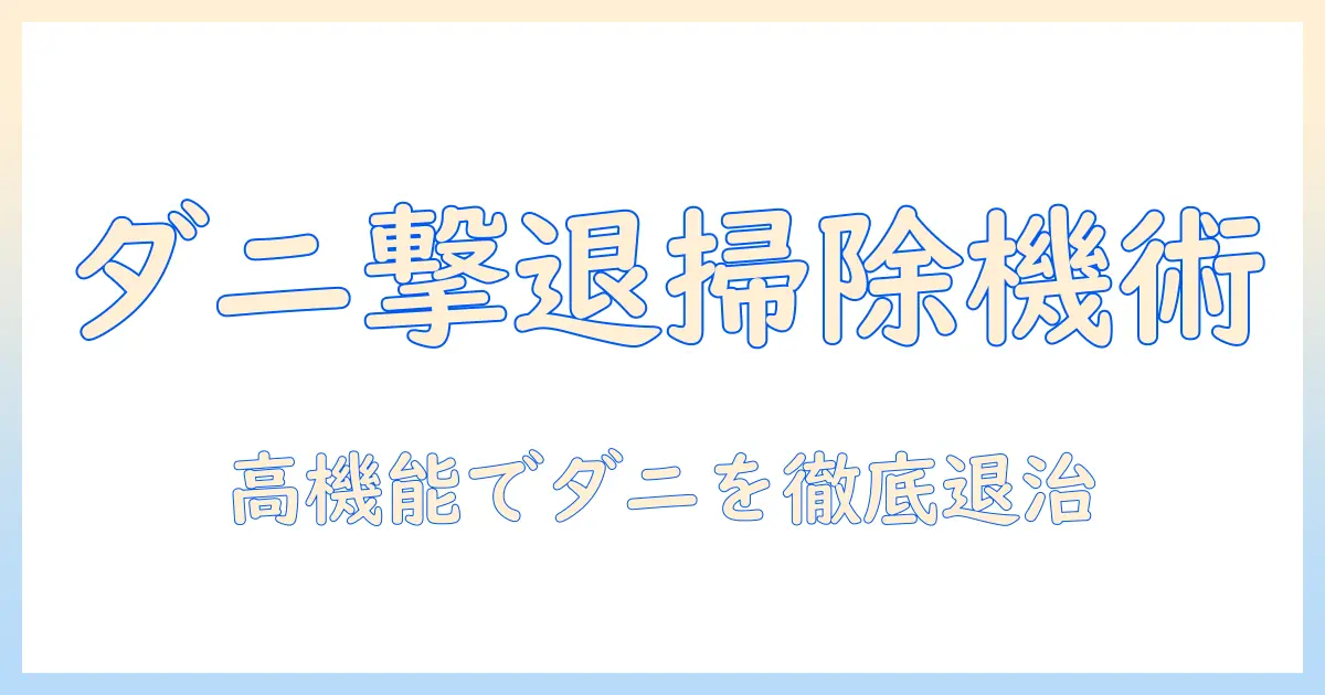 カーペットのダニ退治を掃除機で実現する方法