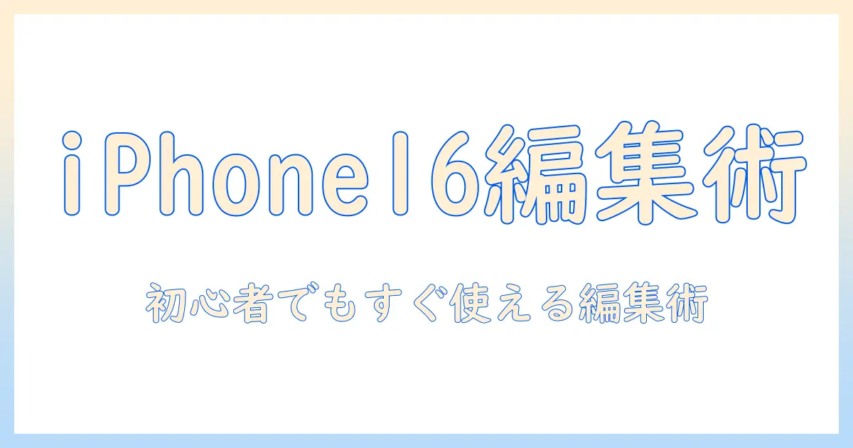 iphone16と写真加工アプリで写真が変わる!初心者向け編集術とおすすめアプリ