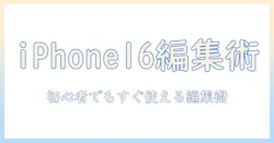iphone16と写真加工アプリで写真が変わる！初心者向け編集術とおすすめアプリ
