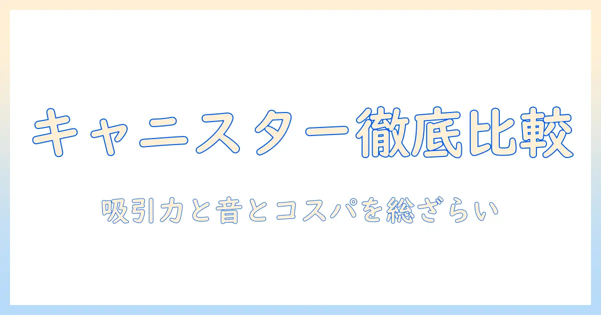 キャニスター型掃除機のおすすめと吸引力を徹底比較:選び方のポイントと最新モデル紹介