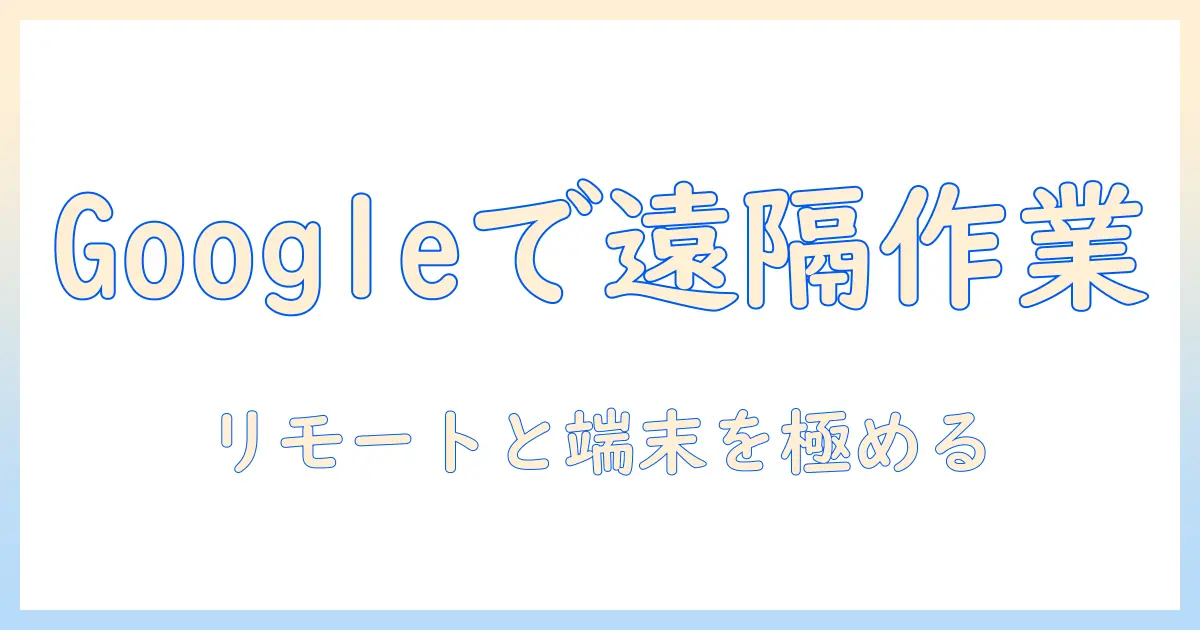 googleを活用したリモートデスクトップとタブレット活用術