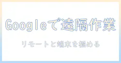 googleを活用したリモートデスクトップとタブレット活用術