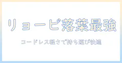 落ち葉を掃除機で解決!リョービの掃除機の特徴と選び方