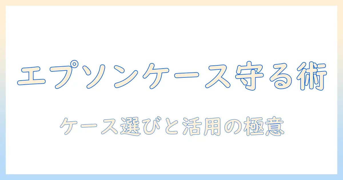 エプソンのプロジェクター用ケース elpks69を徹底解説｜選び方とおすすめポイント
