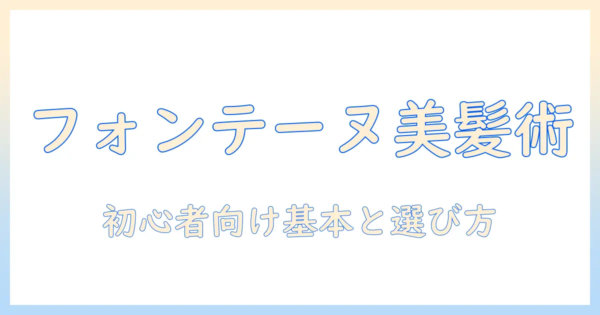かつら・ウィッグ・フォンテーヌの基礎知識と選び方：初心者にも分かる完全ガイド
