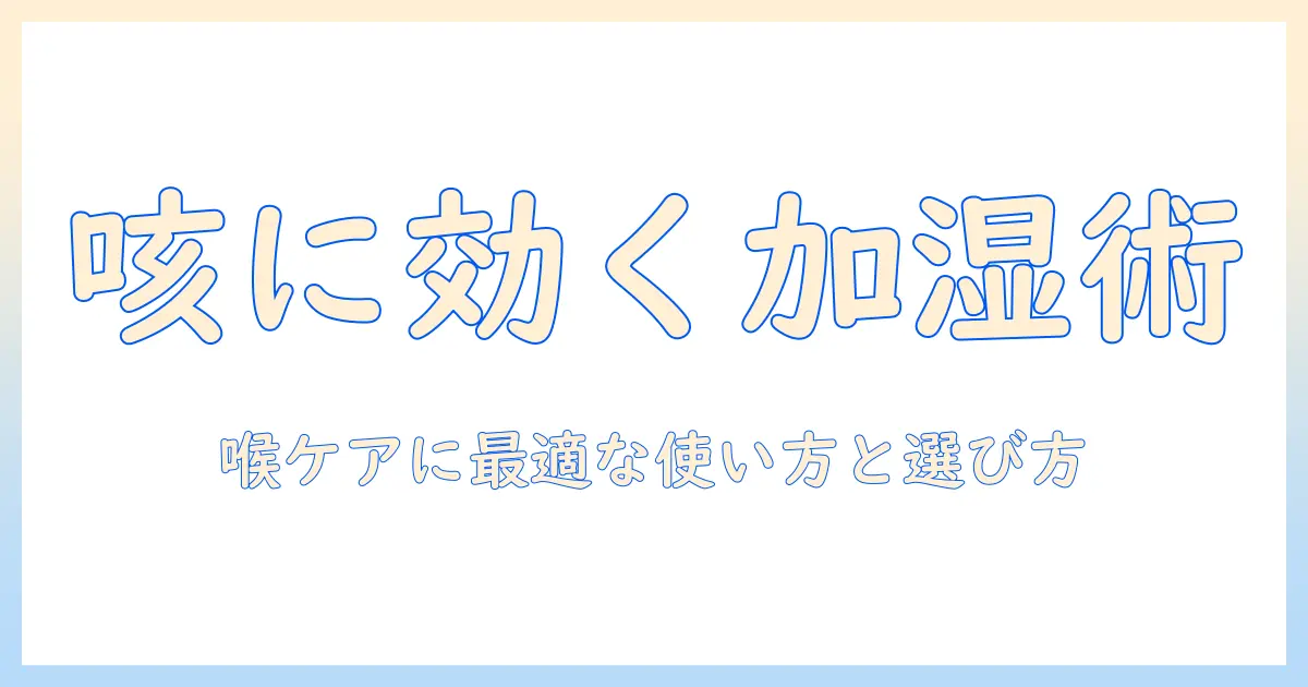 咳が出る時に役立つ加湿器の使い方と選び方