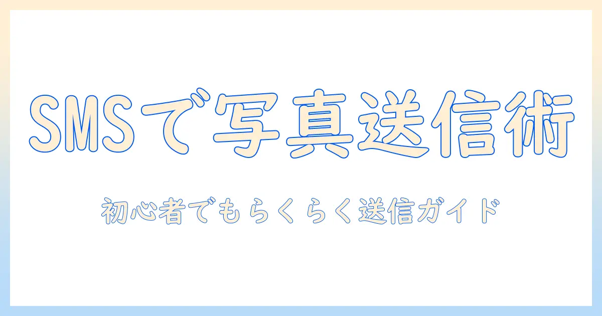 sms で 写真 を 送る 方法 android から iphone – 初心者にも分かる送信手順と注意点